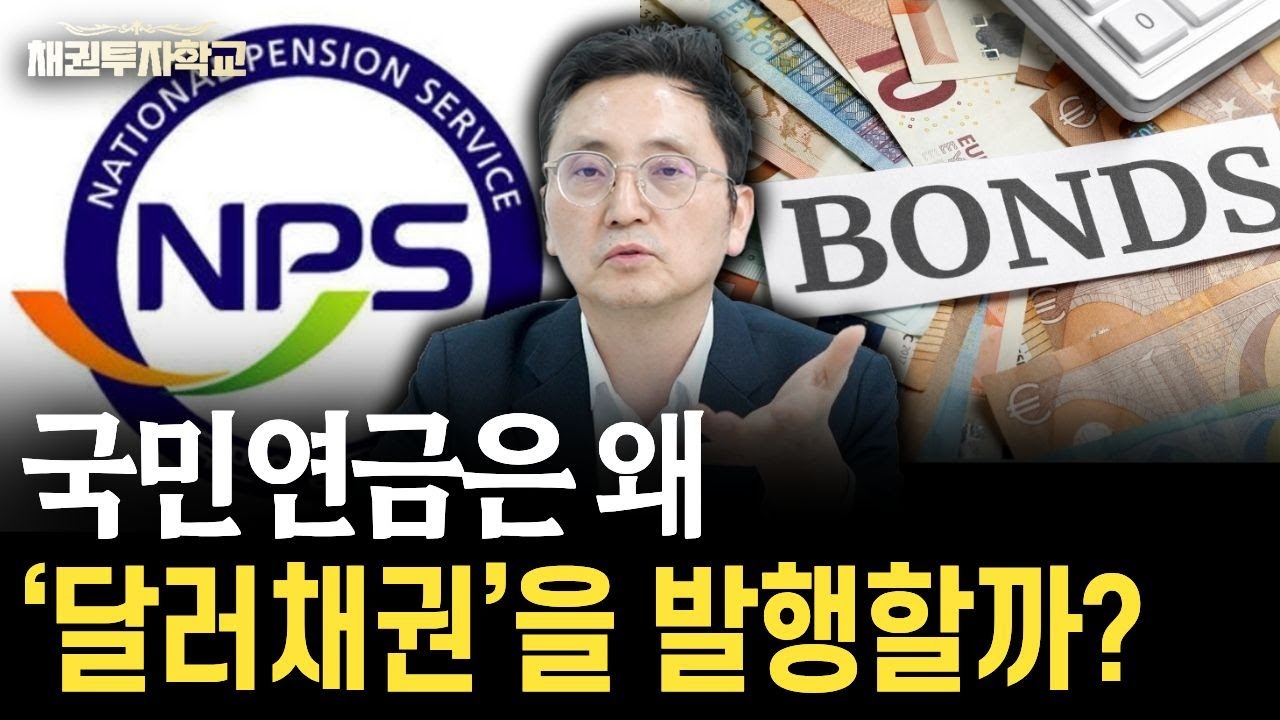 국민연금은 왜 '달러채권'을 발행할까? [마경환 채권투자]