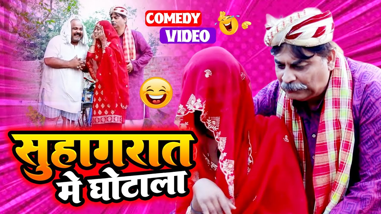 सुहागरात के घोटाला | Suhagraat Ke Ghotala | #anandmohancomedy | #bhojpuricomedy #funnycomedy