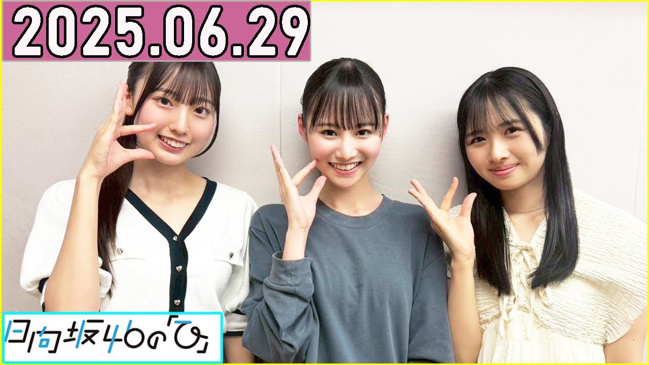 日向坂46の「ひ」上村ひなの,大田美月,高井俐香 2025年06月29日 .
