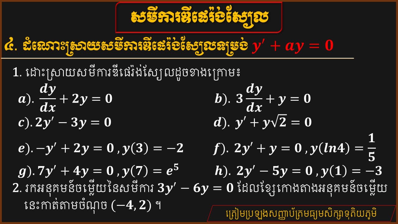 របៀបដោះស្រាយសមីការឌីផេរ៉ង់ស្យែល y'+ay=0|How to solve the differential equation form y'+ay=0