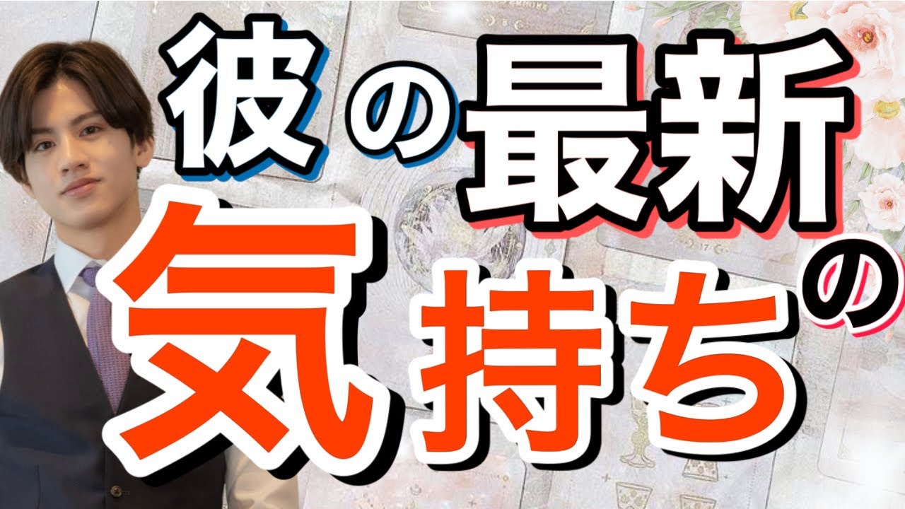 【辛口結果も幸せ結果もあります】彼の私に対する最新の気持ち【波動あげタロット占い】愛してる、結婚したい、素直になるのが怖い、様々な彼の気持ちを関西弁でわかりやすく代弁、波動上げアドバイスさせて頂きます