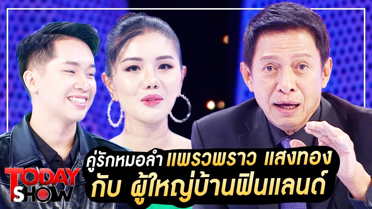 TODAYSHOW 1 ต.ค. 66 (1/2) : คู่รักหมอลำ 