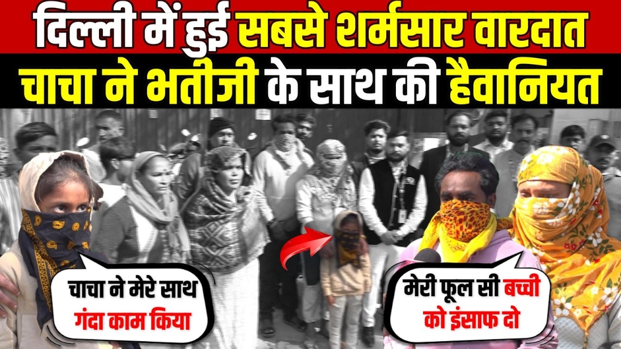 दिल्ली में हुई सबसे शर्मसार वारदात | चाचा ने भतीजी के साथ की हैवानियत | Crime News | Delhi News