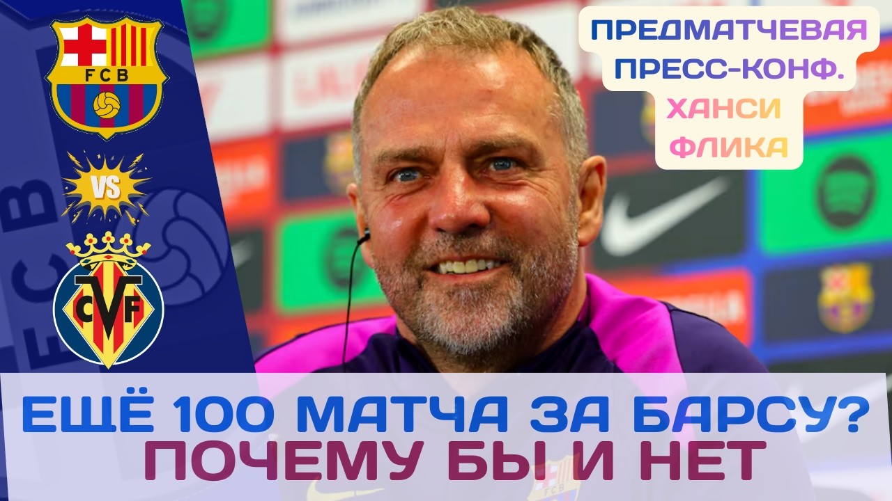 ХАНСИ ФЛИК ПЕРЕД МАТЧЕМ БАРСА - ВИЛЬЯРРЕАЛ: 