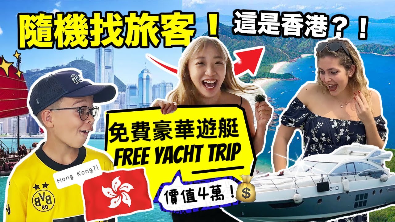 維港隨機捉旅客上豪華遊艇去郊外！意大利美女不敢相信眼前風景！徹底愛上😍頻道燒錢🔥式巨作！💸香港旅遊業仲有救嗎？！｜Kate林樂儀