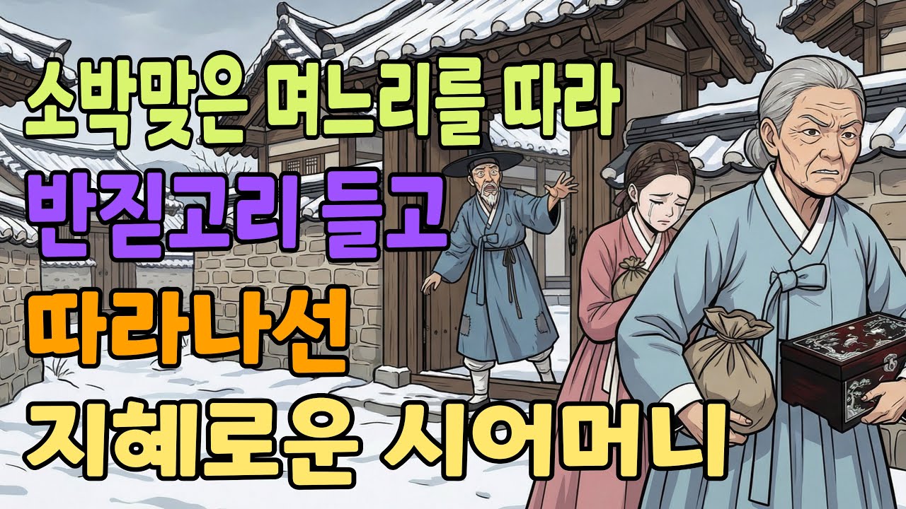 [조선야담소] 소박맞은 며느리를 따라 반짇고리 들고 따라나선 지혜로운 시어머니 야담ㅣ전설ㅣ조선야담ㅣ옛날이야기ㅣ오디오북ㅣ수면ㅣ효도 | 고부 | 자개 | 자수 | 바느질 | 바느질함