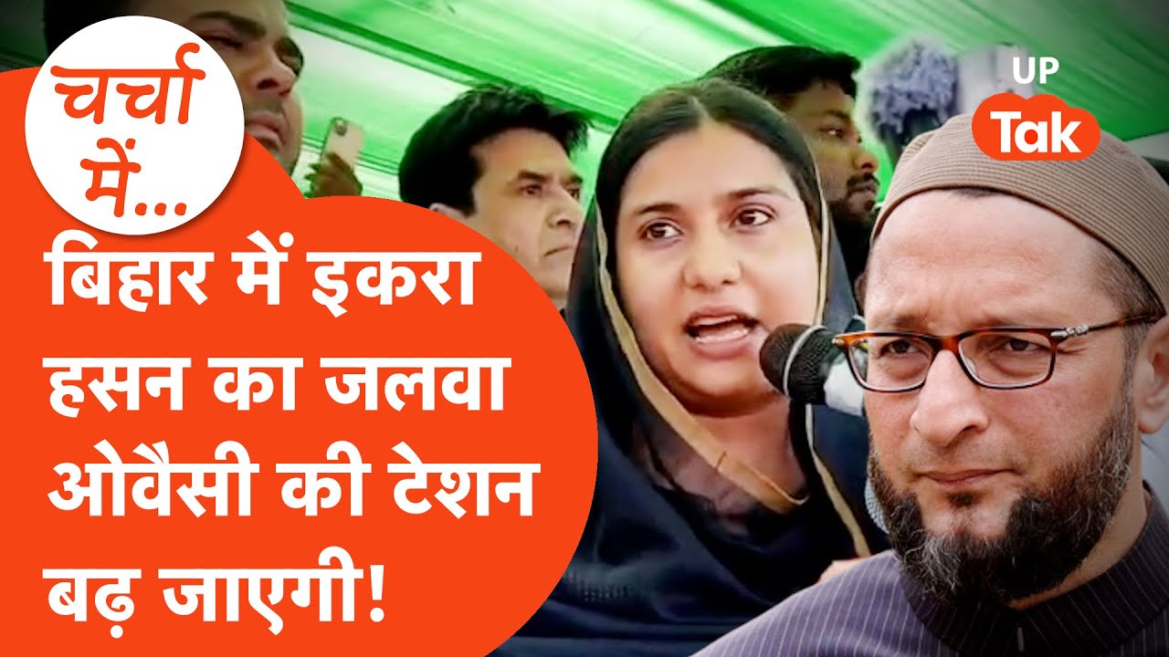 Iqra Hasan Viral Video: इकरा हसन का बिहार में जलवा, प्रशांत किशोर-ओवैसी की बढ़ी टेशन!