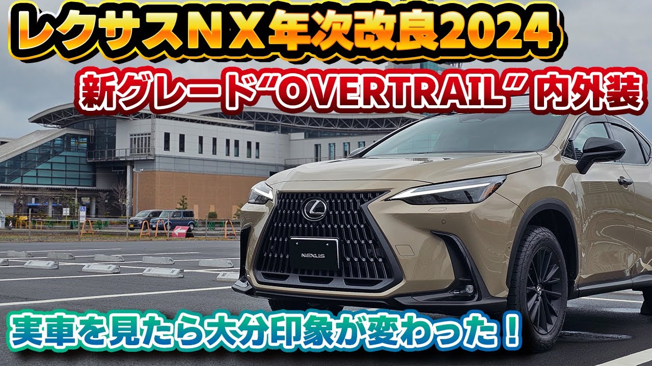【思ったよりもイイ】レクサスNXに追加されたOVERTRAIL実車レビュー！オフロードだけではなくウィンタースポーツやキャンプ等にもガンガン使えそう！オーバートレイル専用カラーモノリス×ジオレイヤー