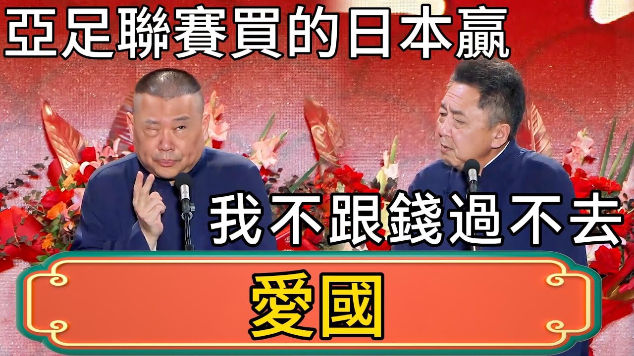 郭德綱：我亞足聯賽彩券買的日本贏！於謙：你不愛國？郭德綱：我不跟錢過不去！ #郭德綱 #於謙#德雲社#德云社最新相声 #郭麒麟