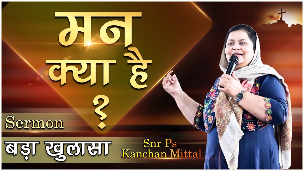 मन क्या है ? बड़ा खुलासा || POWERFUL SERMON || SNR PS KANCHAN MITTAL