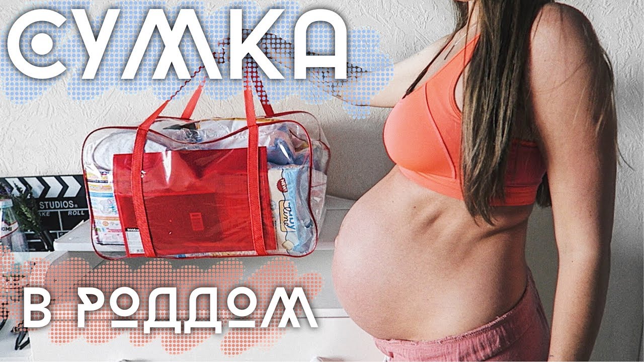 СУМКА В РОДДОМ // Вторые РОДЫ /