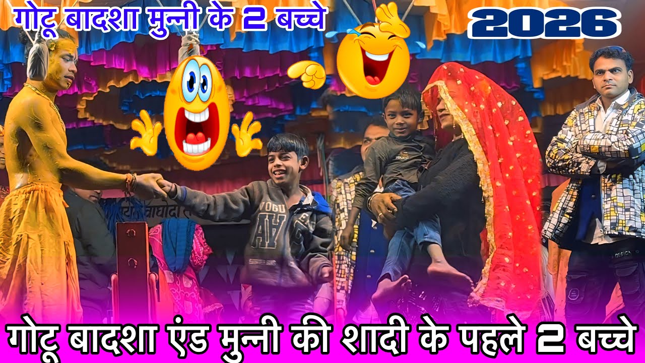 गोटू बादशा एंड मुन्नी की शादी से पहले 2 बच्चे 🤣 हो गए हरीश सोच में पड़ गया गोटू मामा राजू बाबू 2026 