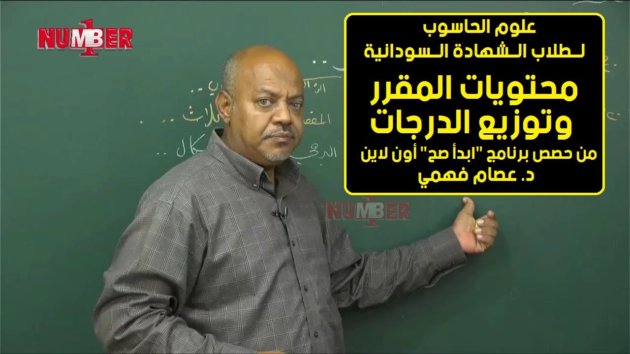 الحاسوب | محتويات المقرر وتوزيع الدرجات | د. عصام فهمي | حصص الشهادة السودانية