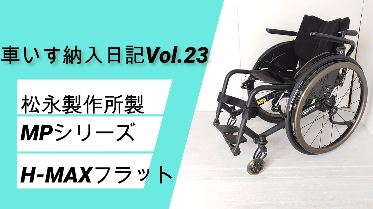 松永製作所製H-MAXフラット