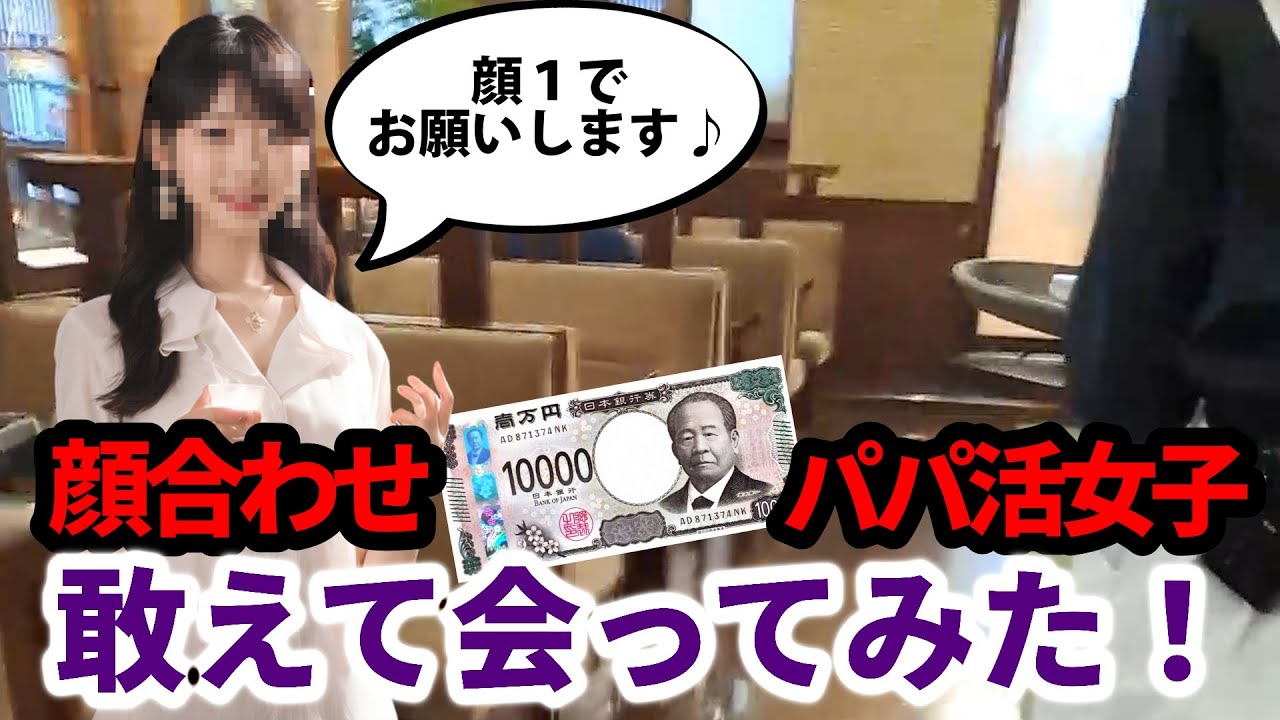 検証！顔合わせで１万円要求するパパ活女子に会ってみた結果をお伝えします