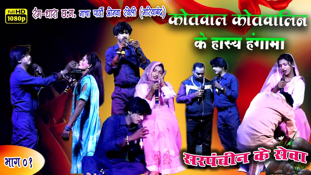 कोतवाल कोतवालिन के हास्य भरी हंगामा // छ.ग.रंगधारा नाचा पार्टी ओनवा रवेली // भाग-01
