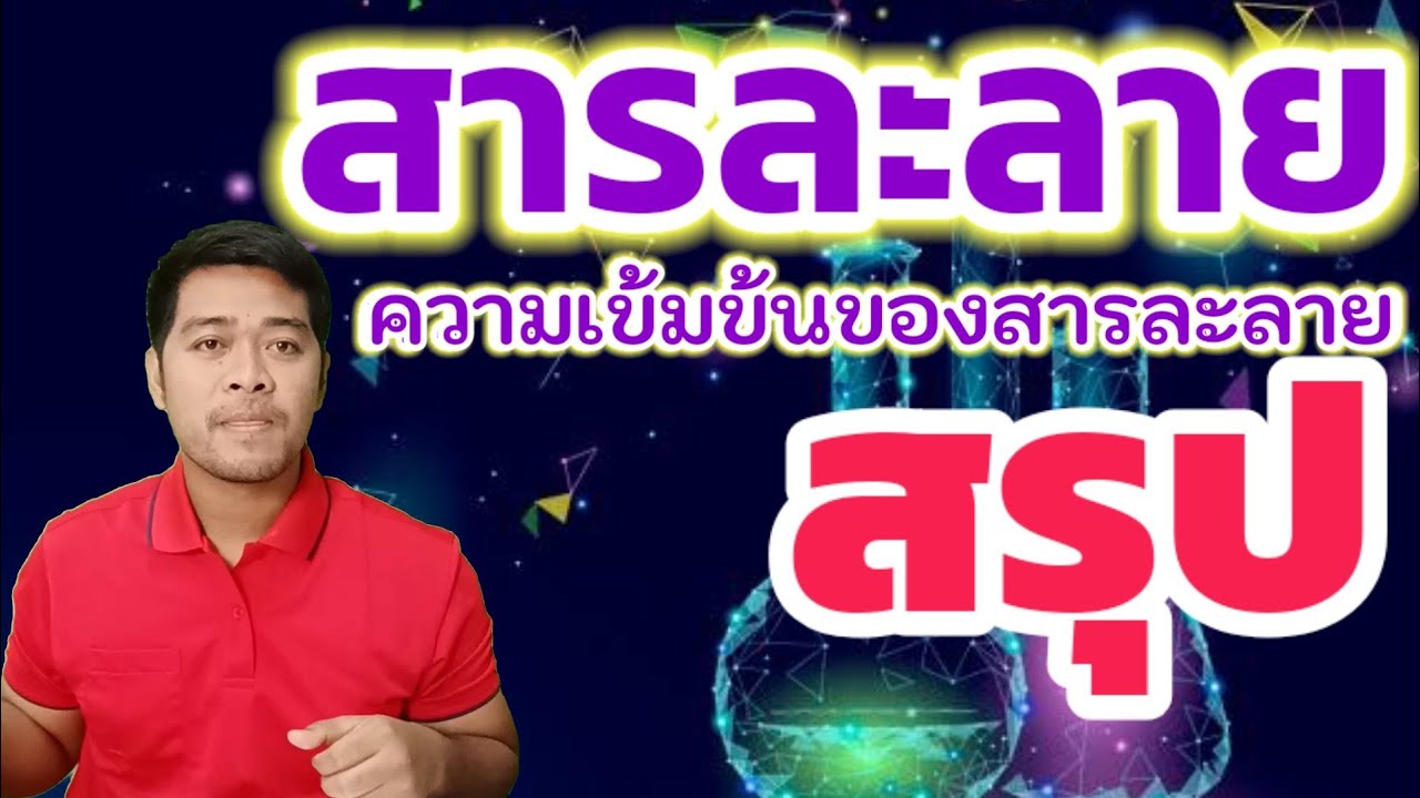 ความเข้มข้นของสารละลาย | สรุปวิทยาศาสตร์ ม.2