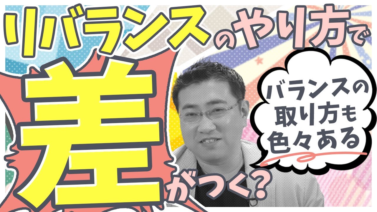 売却しない追加資金でのノンセルリバランスは効果がある？複数のリバランス（つみたてリバランス、ノンセルリバランス）についても解説【きになるマネーセンス585】