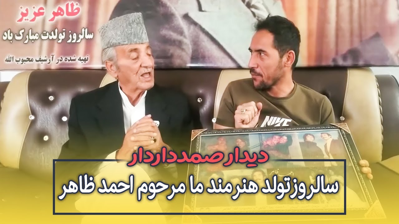 سالروزتولد هنرمندپرآوازه ما مرحوم احمد ظاهر ودیدار صمدداردار / Ahmad Zahers Birthday