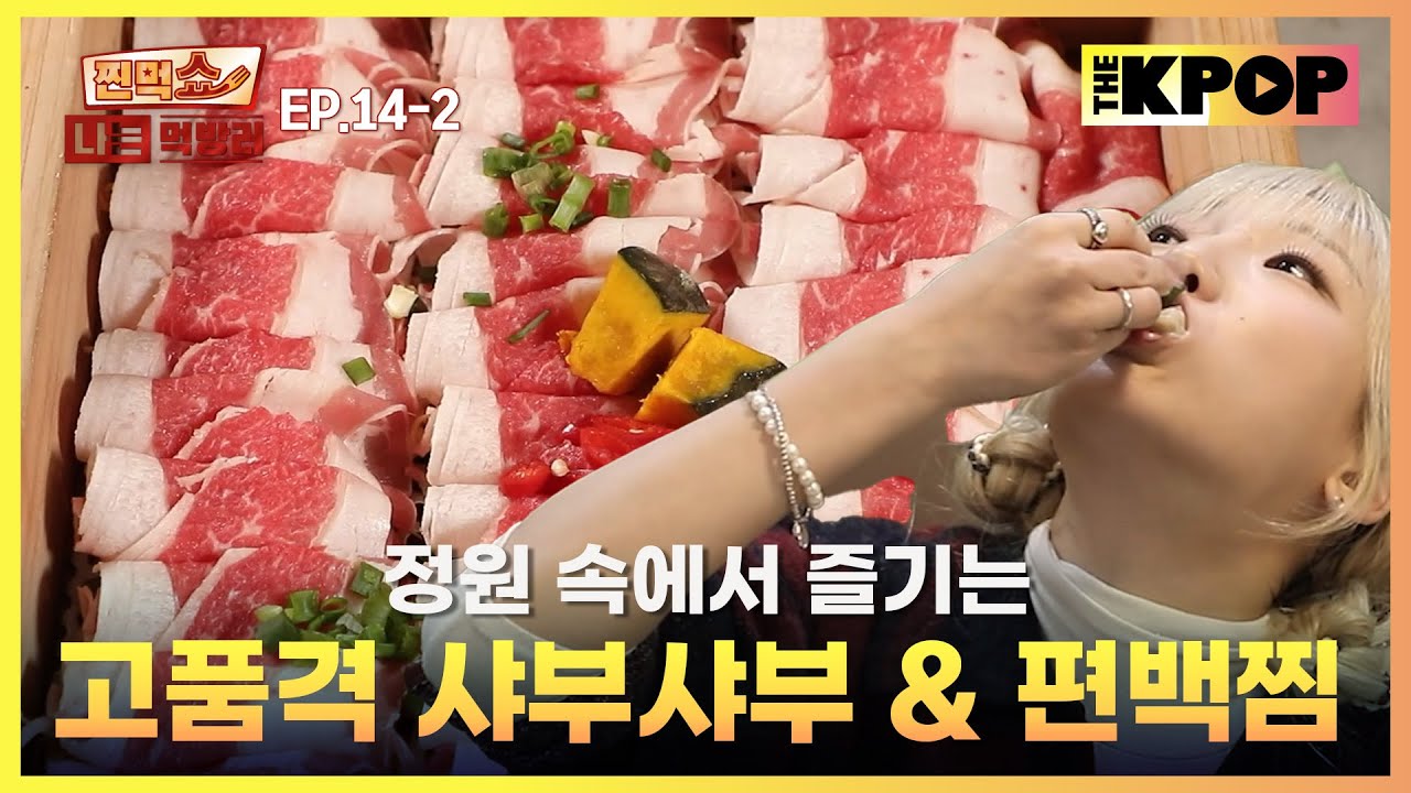 [EP.14-2] 눈과 입이 모두 즐거운 특별한 샤부샤부 맛집 | 찐먹쇼! 나는 먹방러