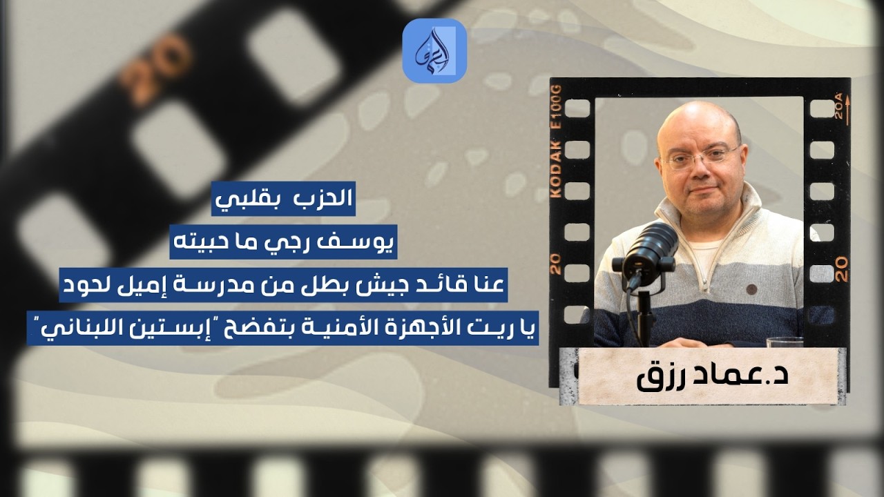 عماد رزق يكشف معلومات خطيرة عن 