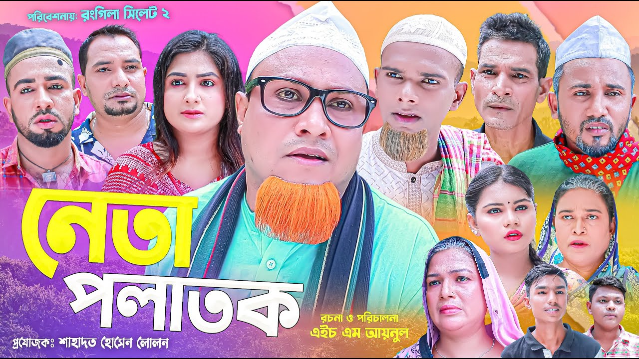 সিলেটি নাটক | নেতা পলাতক | কটাই মিয়া | Sylheti Natok | Neta Polatok | Kotai Mia | Sylheti Natok