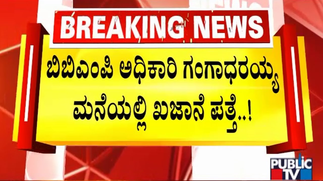 Lokayukta Conducts Raid On BBMP Official Gangadharaiah | Public TV
