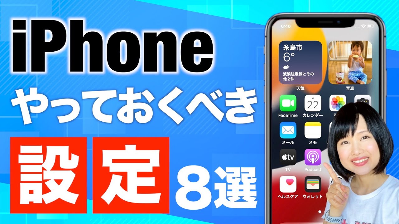 iPhoneを快適に使うために設定しておくべき項目8選