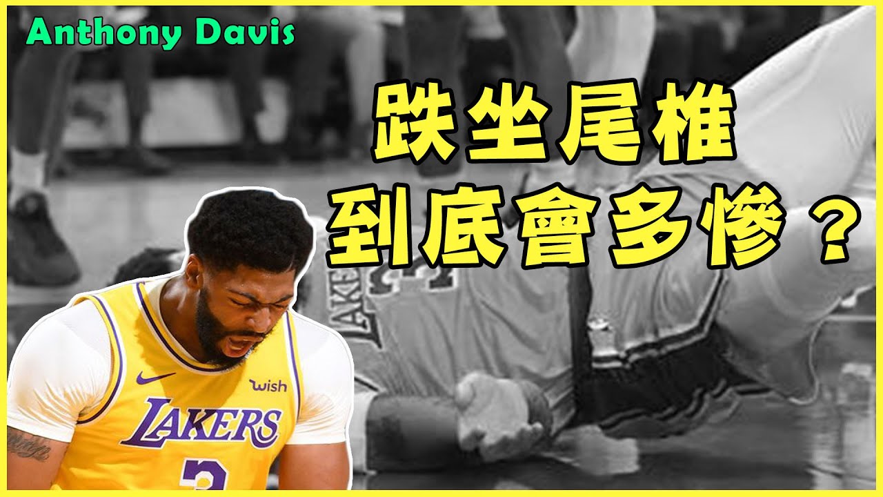 跌坐尾椎到底會多慘？Anthony Davis摔傷很嚴重嗎？【運動Sun害】
