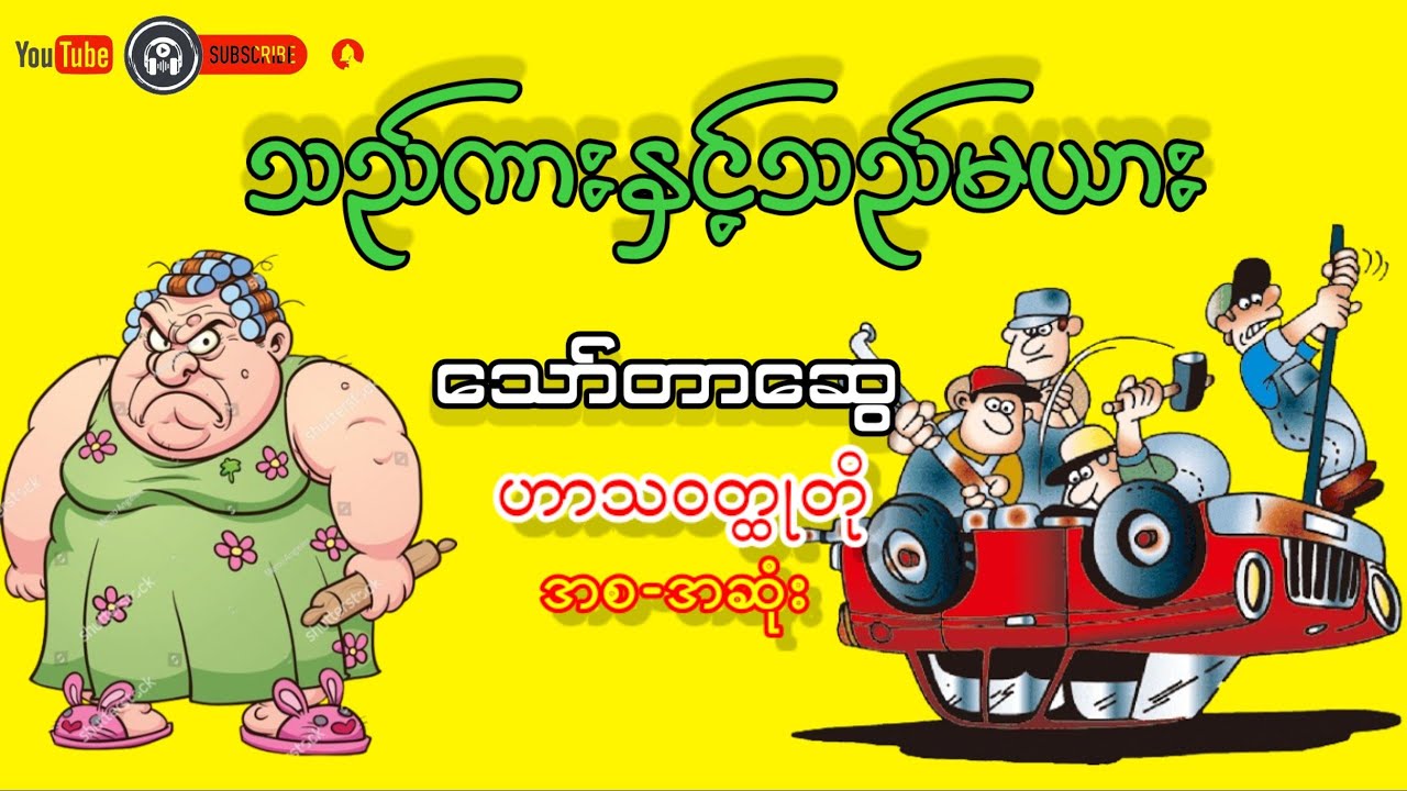 သည်ကားနှင့်သည်မယား _ သော်တာဆွေ (ဟာသဝတ္ထုတို အစ-အဆုံး)