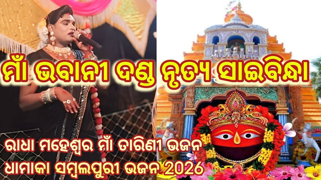 Maa Bhabani Danda Nrutya Saibindha  Radha Maheswar Maa Tarini Bhajan#i Sambalpuri Dhamaka#maabhabani