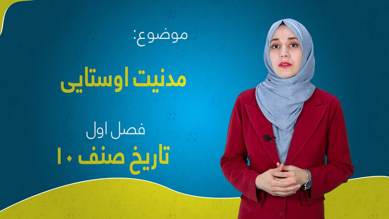 تاریخ صنف ۱۰ | فصل اول | درس ۳ | مدنیت‌ اوستایی