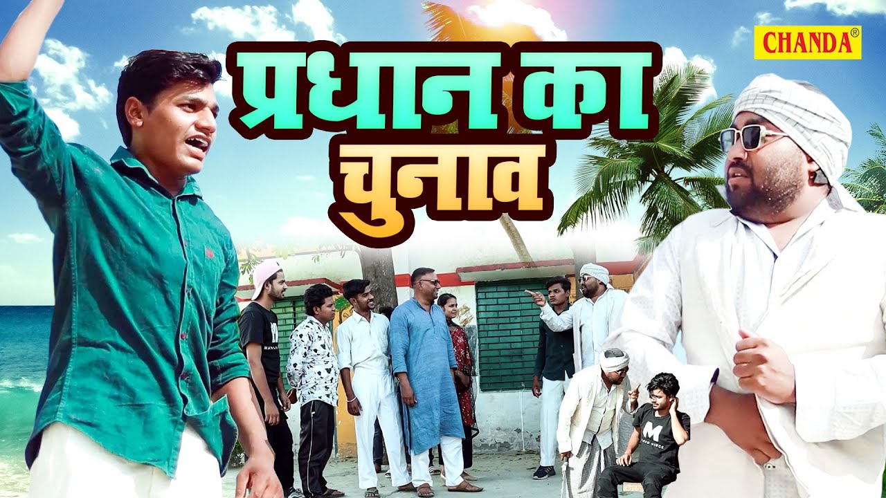 प्रधान का चुनाव - देहाती कॉमेडी |  Pradhani Ka Chunaw | Comedy  Video | Funny Dehati Kahani 2023