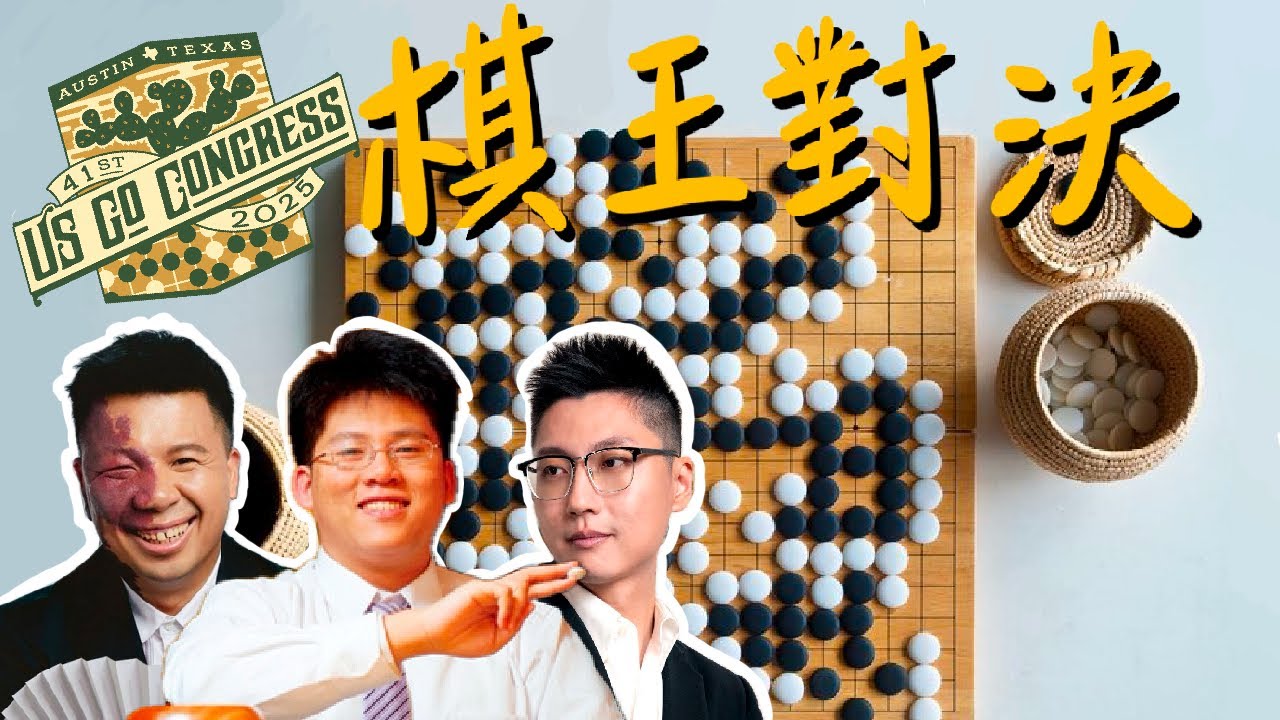 圍棋職業九段，台灣棋王，來德州要幹嘛？｜蕭正浩｜王元均｜周俊勳｜ 美國圍棋大會｜ 2025 US GO Congress