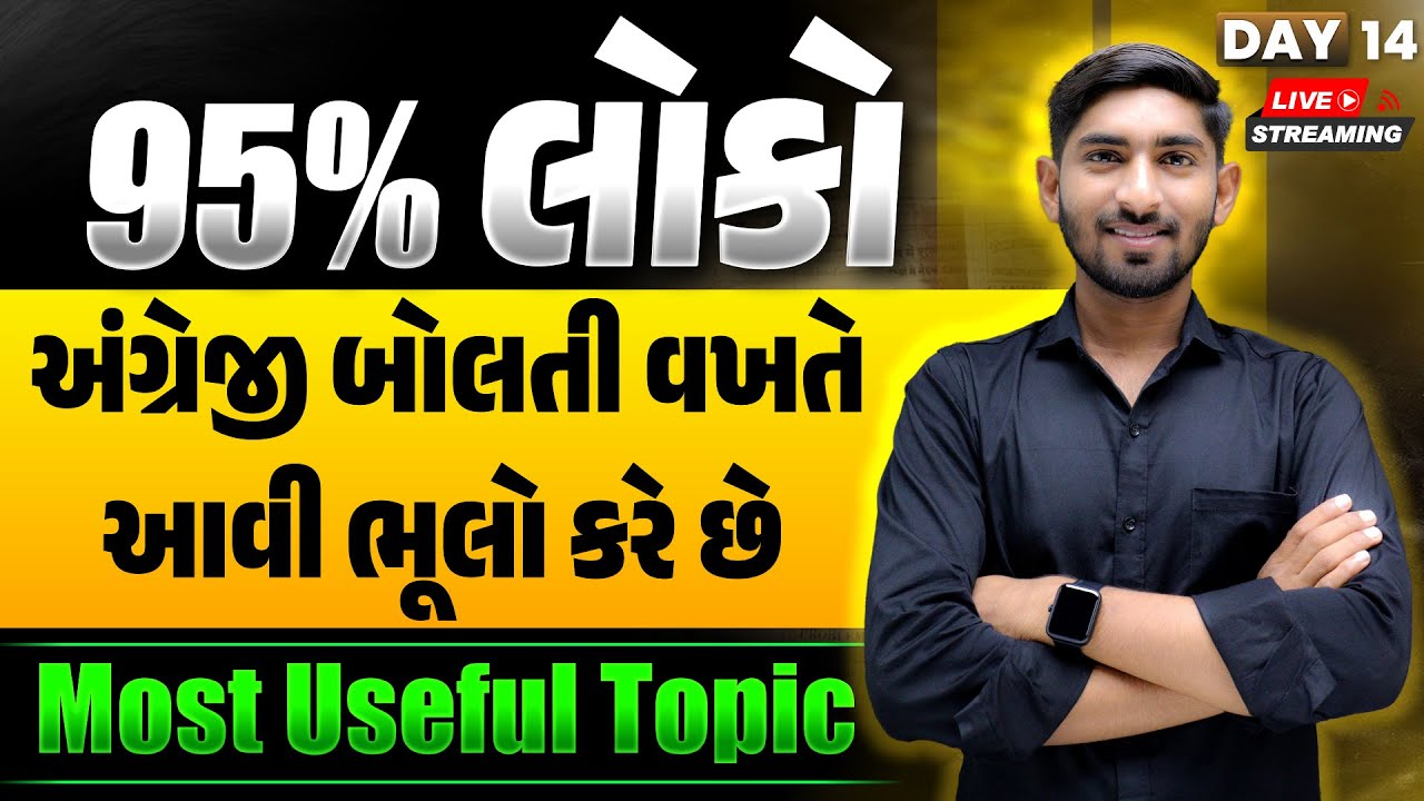 Day 14 | 95% લોકો અંગ્રેજી બોલતી વખતે આવી ભૂલો કરે છે | Most Useful Topic | Guru of Gujju
