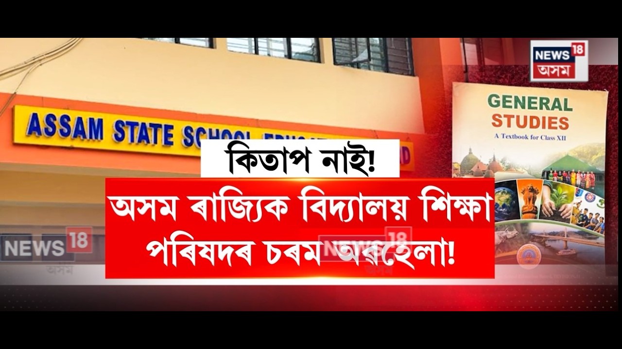 Assam State School Education Board news। অসম ৰাজ্যিক বিদ্যালয় শিক্ষা বৰ্ডৰ চৰম অৱহেলা। N18V