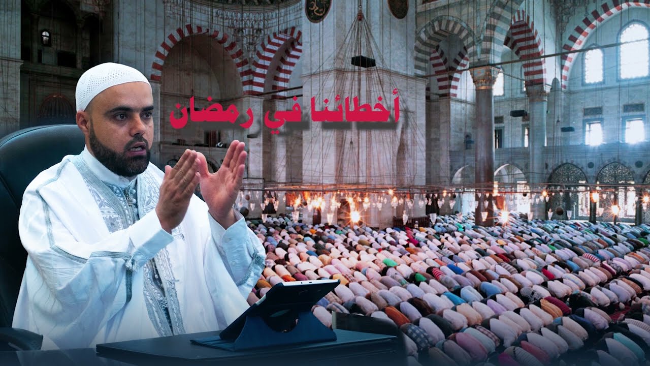أخطاؤنا في رمضان / الدرس4 / الأخطاء الخاصة بالقيام / عزالدين الزرقاطي: دروس رمضان: دروس دينية