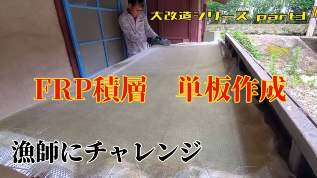 【漁師にチャレンジ】加工材料を自作・FRP積層 単板作成 「大改造シリーズpart3」