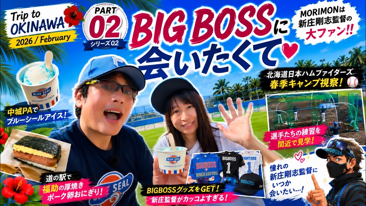 BIG BOSS に会いたくて【Trip to OKINAWA 2026/February】Part02