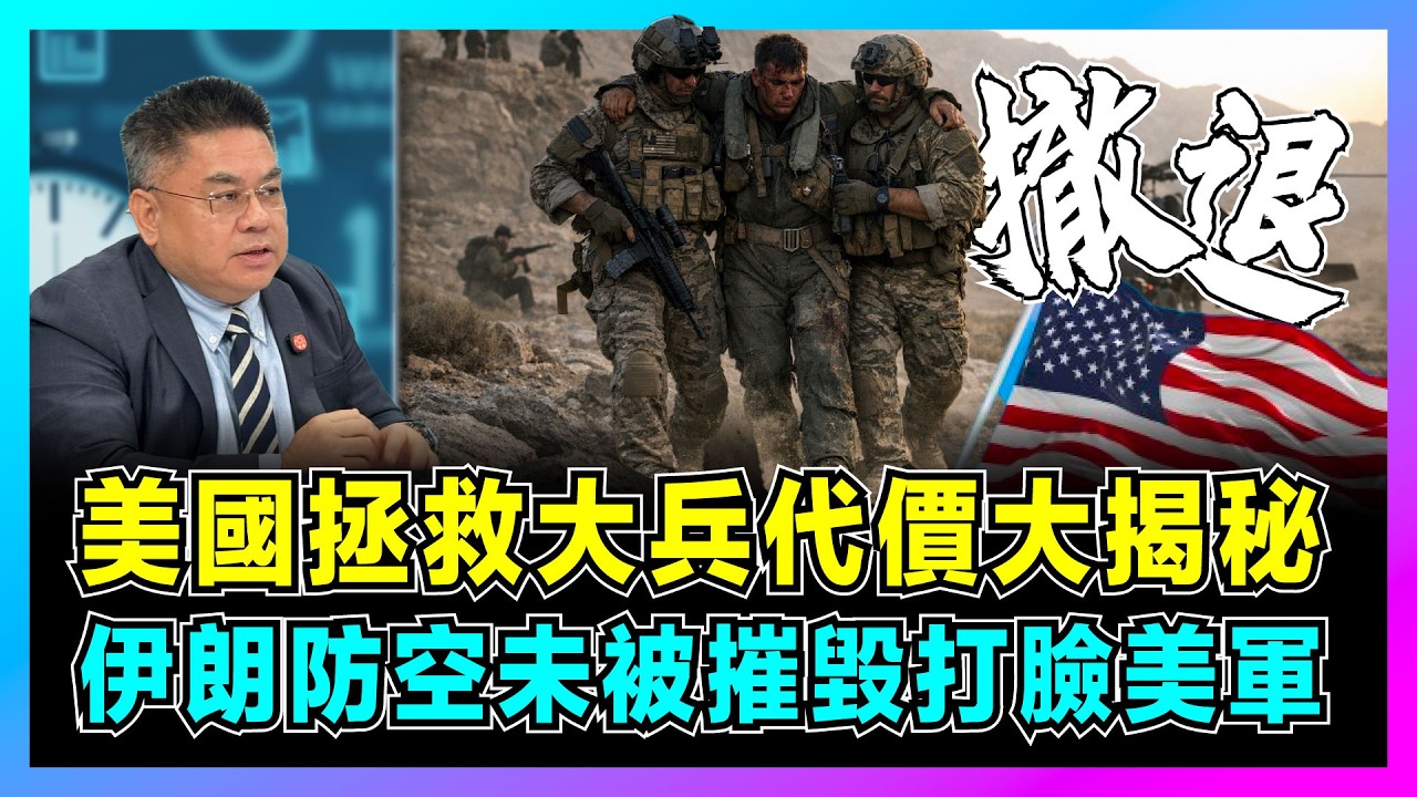 美國拯救大兵代價大揭秘，伊朗防空未被摧毀打臉美軍！｜美軍特種部隊狼狽撤退，12架軍機被擊落，地面作戰短板曝光！【藍莓時間線 EP20】