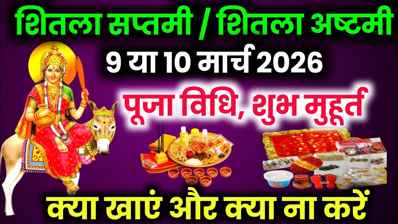 शीतला अष्टमी 2026 कब | Sheetala Ashtami 2026 Date Time | Basoda Puja 2026 | Sheetala Ashtami 2026