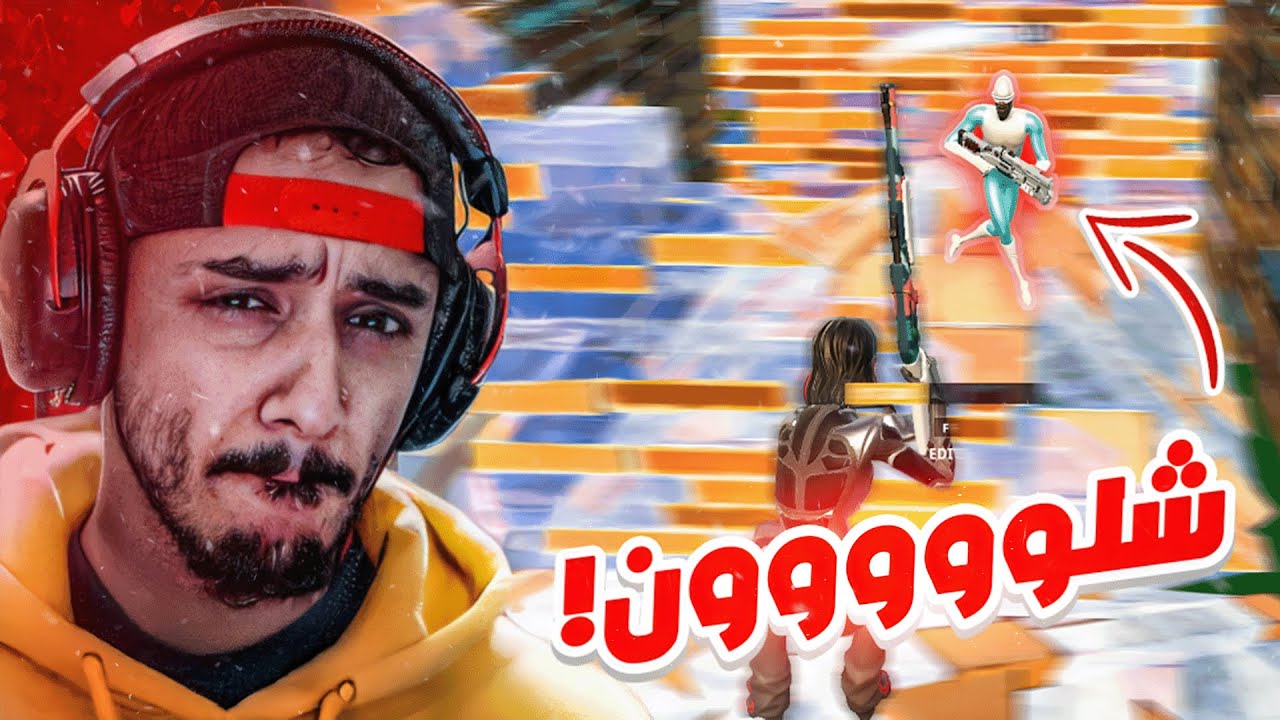 فورت نايت ضدي ولا انا نوب😡!