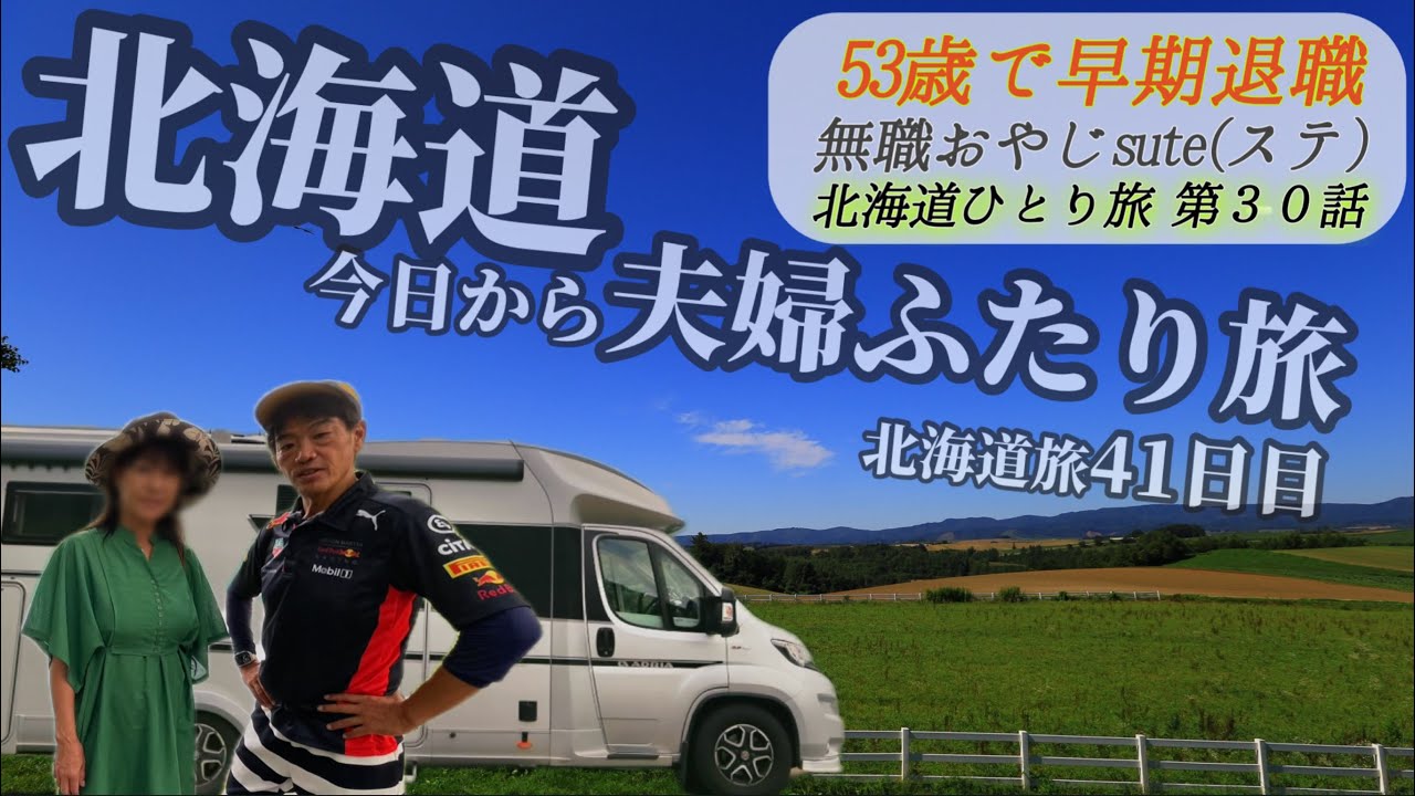 北海道旅 2025 30話「夏の北海道 車中泊 夫婦ふたり旅」　　帯広編　@輸入キャンピングカー　アドリア　Insta360 帯広　グルメ　豚丼　とん田　