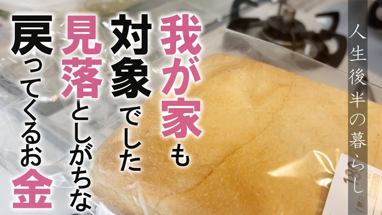 21：我が家も対象でした。見落としがちな戻ってくるお金