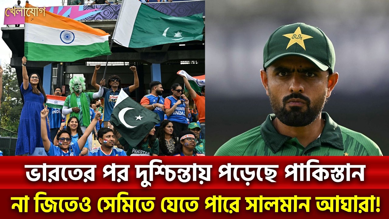 কোনো ম্যাচ না জিতেও সেমিফাইনালে যেতে পারে পাকিস্তান? | Khelajog