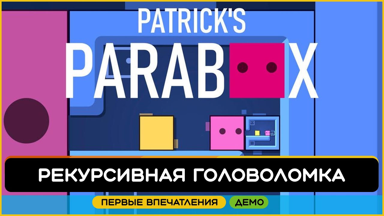 Первые впечатления от Patrick's Parabox &mdash; рекурсивной головоломки