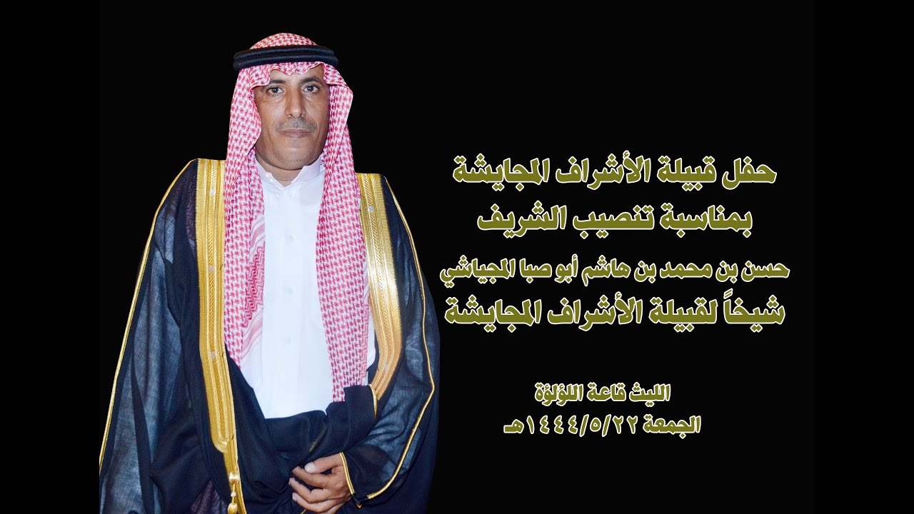 حفل تنصيب الشيخ الشريف حسن بن محمد بن هاشم المجايشي شيخ لقبيلة المجايشة الليث قاعة اللؤلؤة 1444/5/22