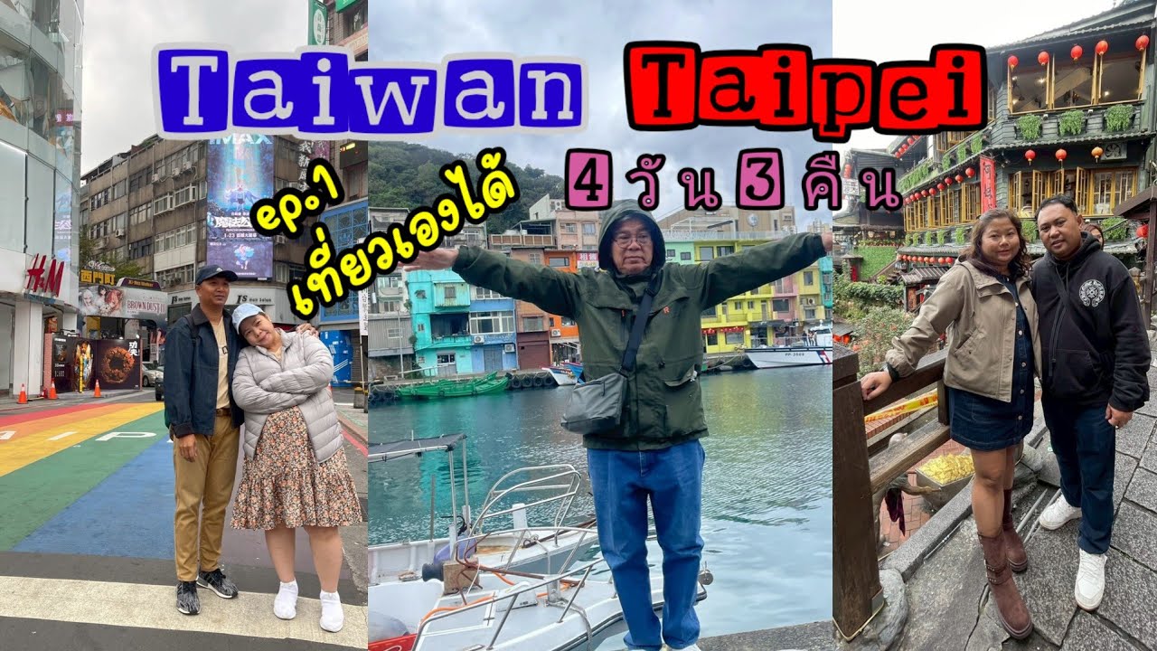 Ep.15 เที่ยวไต้หวัน ไทเป 4วัน 3คืน ครั้งแรก day 1 ฉบับเที่ยวเอง