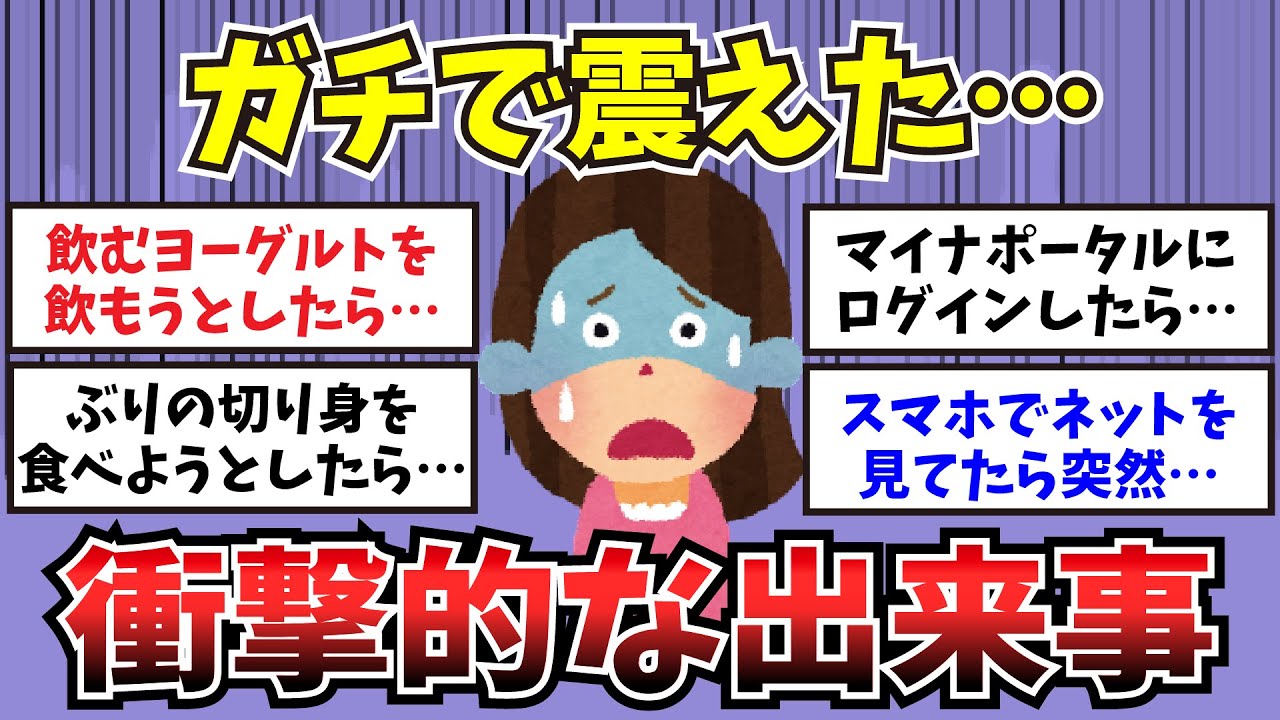 【有益】ガチで震えた…衝撃的な出来事【ガルちゃんまとめ】