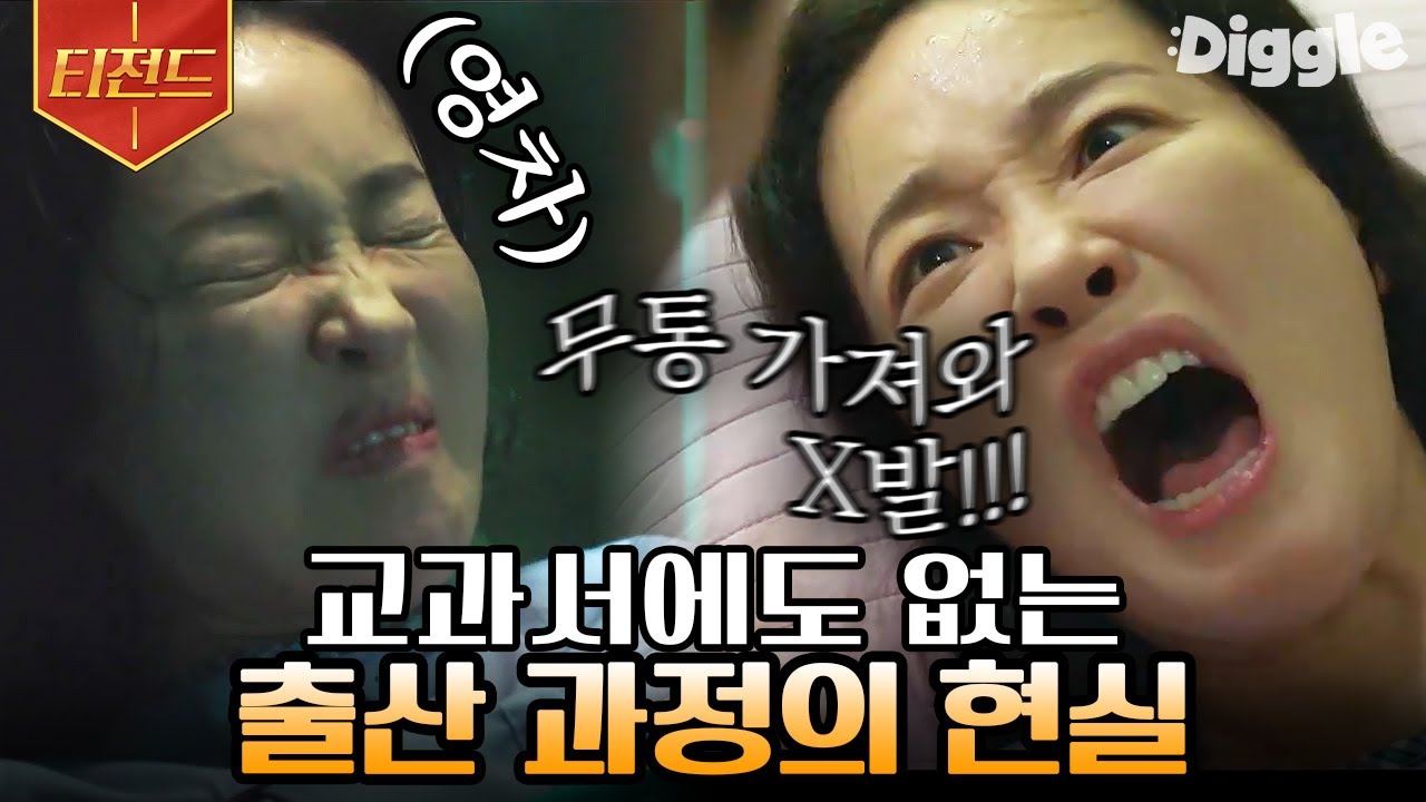 [#티전드] 산후조리원으로 보는 리얼한 출산 과정😱 역시 엄마라는 존재는 위대하다,, | #산후조리원 #Diggle